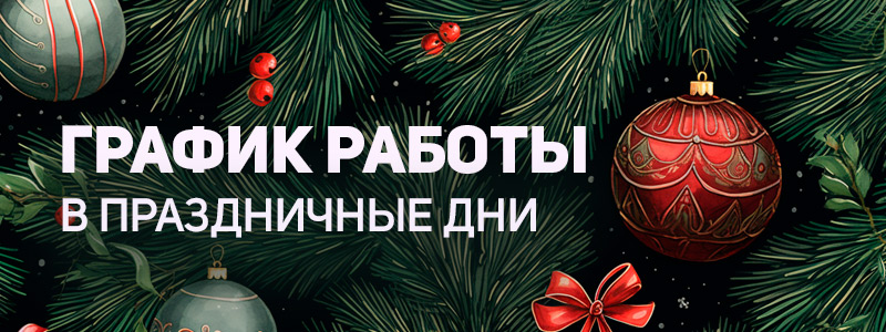 График работы в праздничные дни 