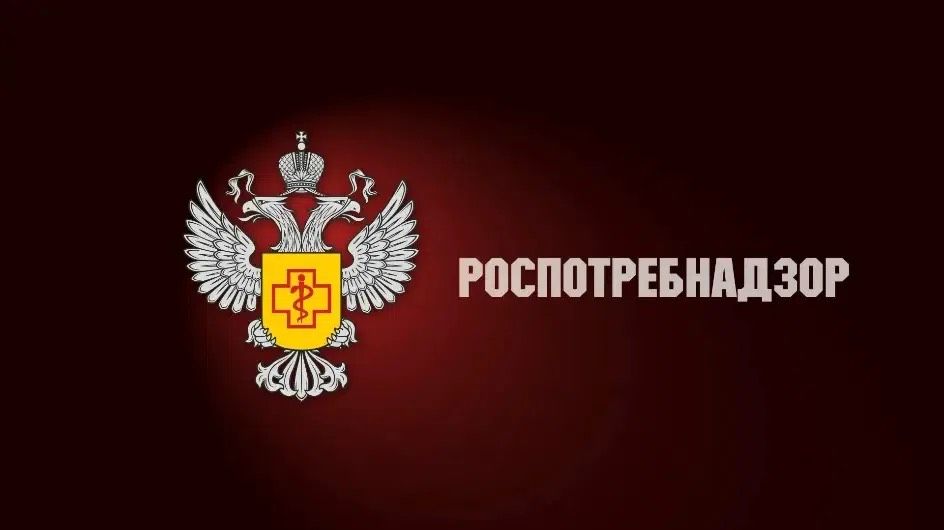 роспотребнадзор